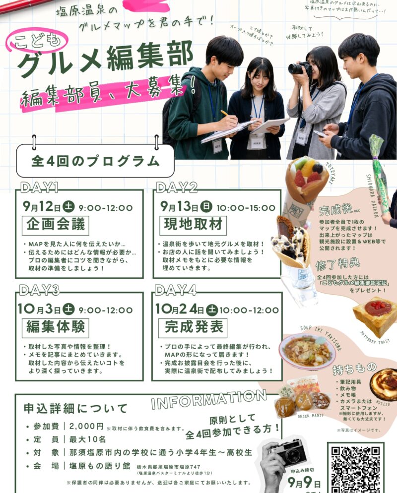 【参加者募集】塩原温泉のグルメマップを君の手で!「こどもグルメ編集部」